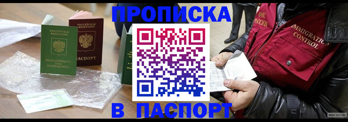 купить прописку в Жукове
